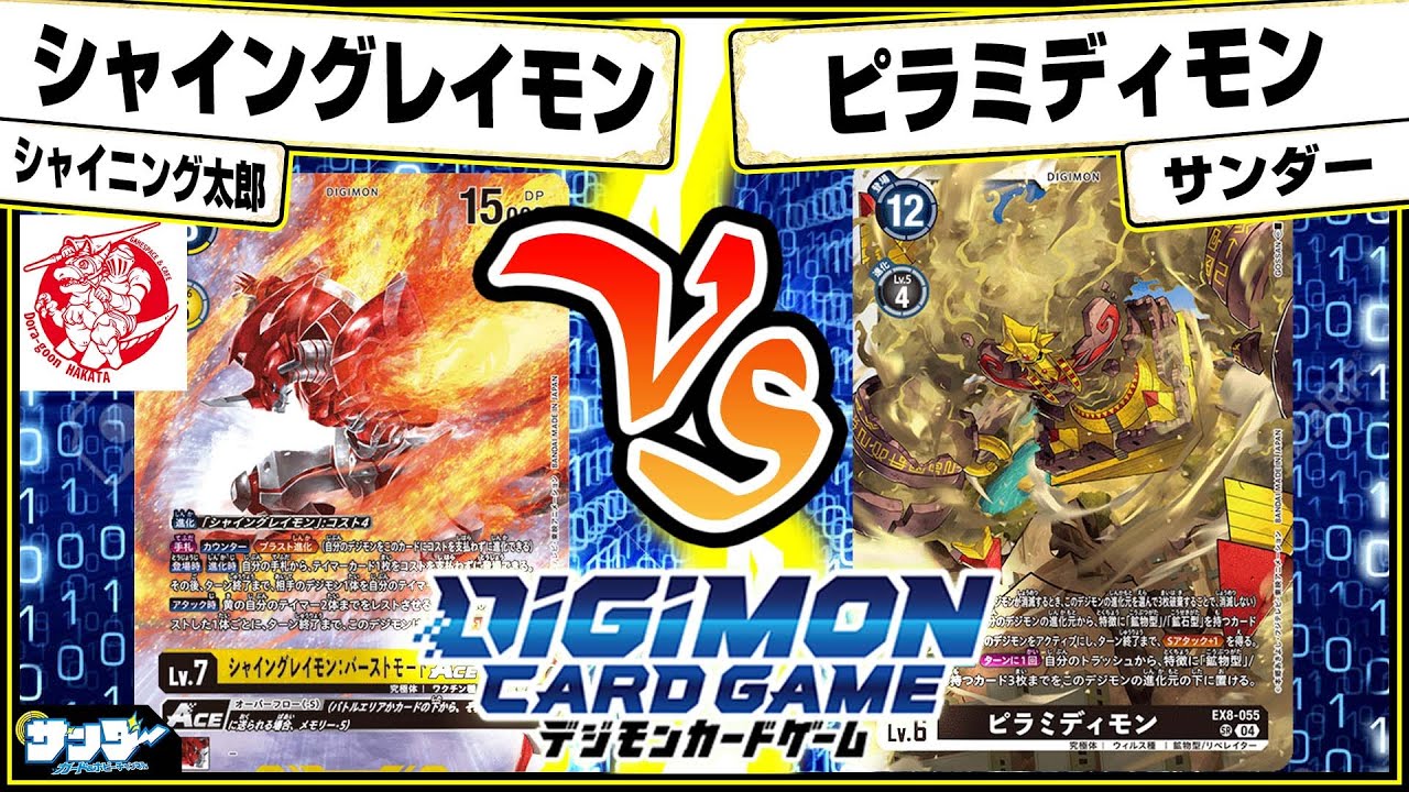 デジカ】デカイ！！硬い！！強い！！「シャイングレイモン」vs