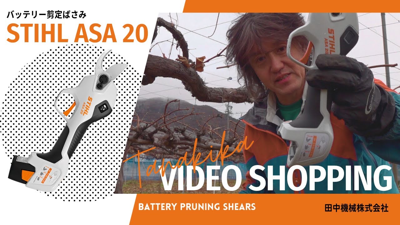 ついに登場！スチール バッテリー剪定ばさみ ASA20 - YouTube