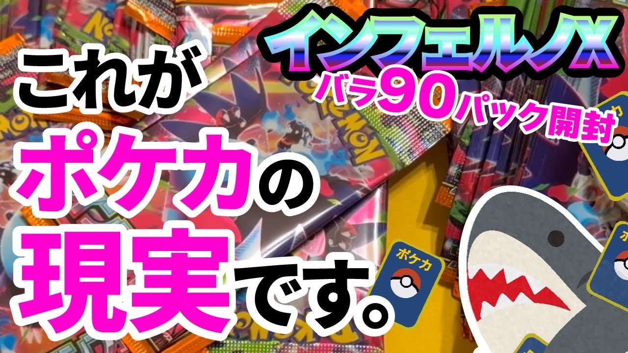インフェルノX】バラ90パック、これがポケカの現実です。 - YouTube