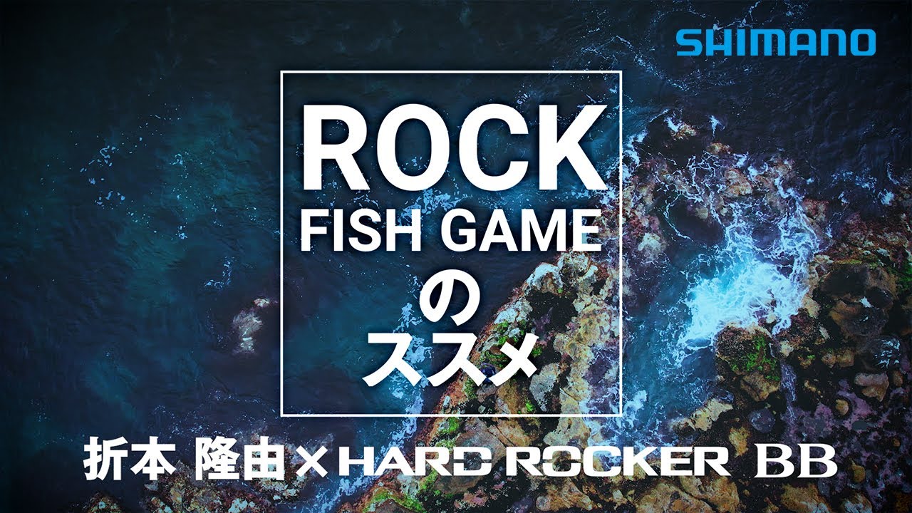 ハードロッカーBB 2024モデル ロックフィッシュゲームのススメ 【函館