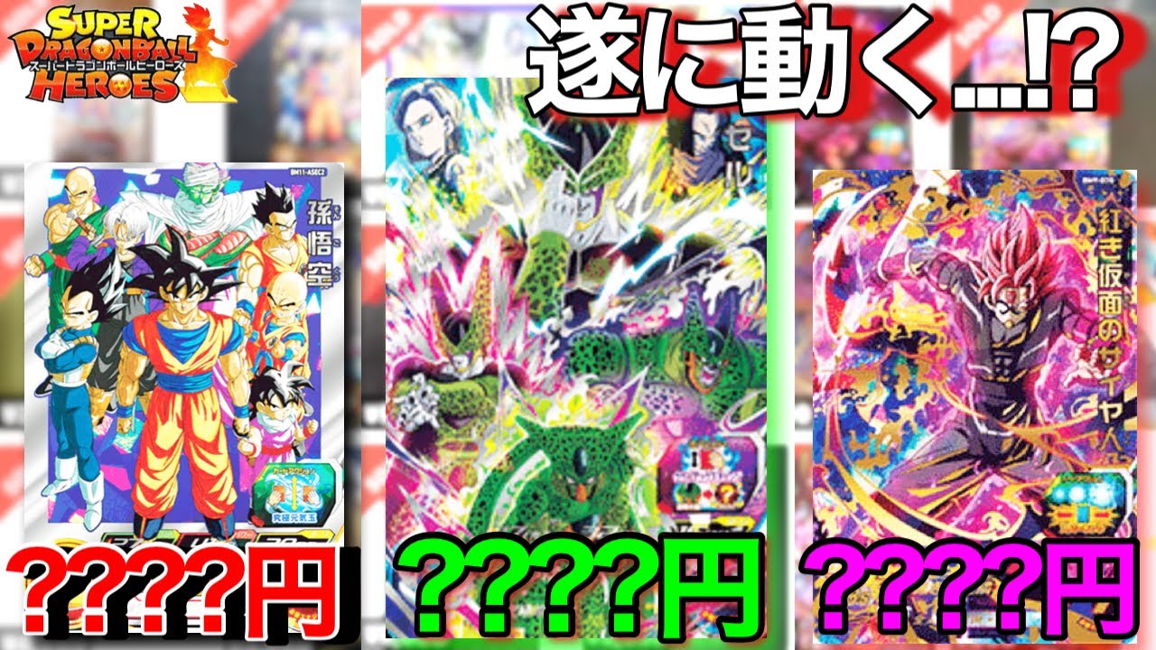 SDBH】クラチェンセル注目!?宝箱悟空がまた高騰か！？そして意外な