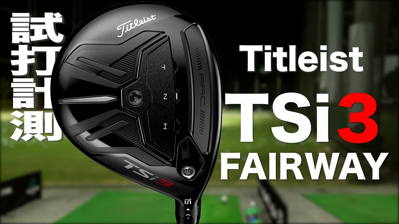 タイトリスト『TSi3』フェアウェイウッド トラックマン試打
