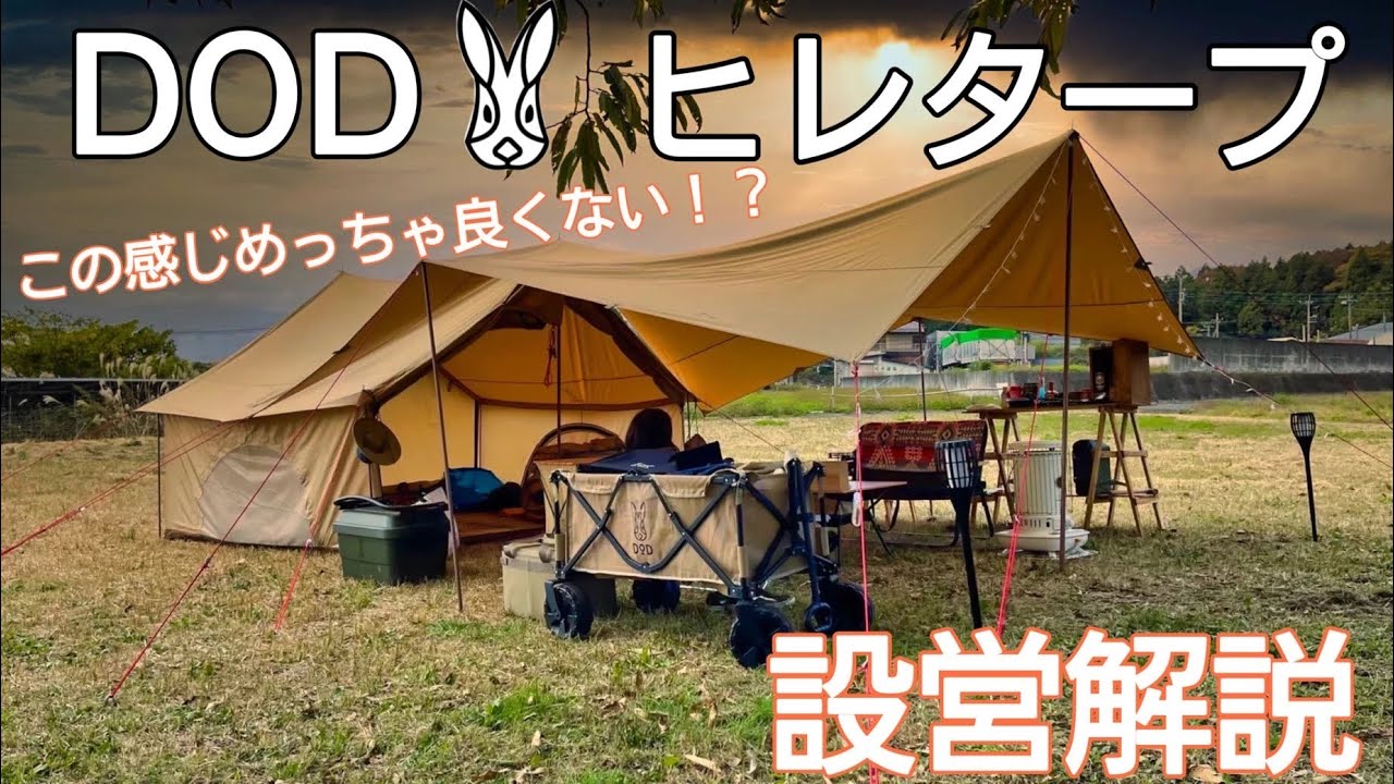 DODヒレタープを設営解説！誰でも簡単エイヒレスタイル！ - YouTube