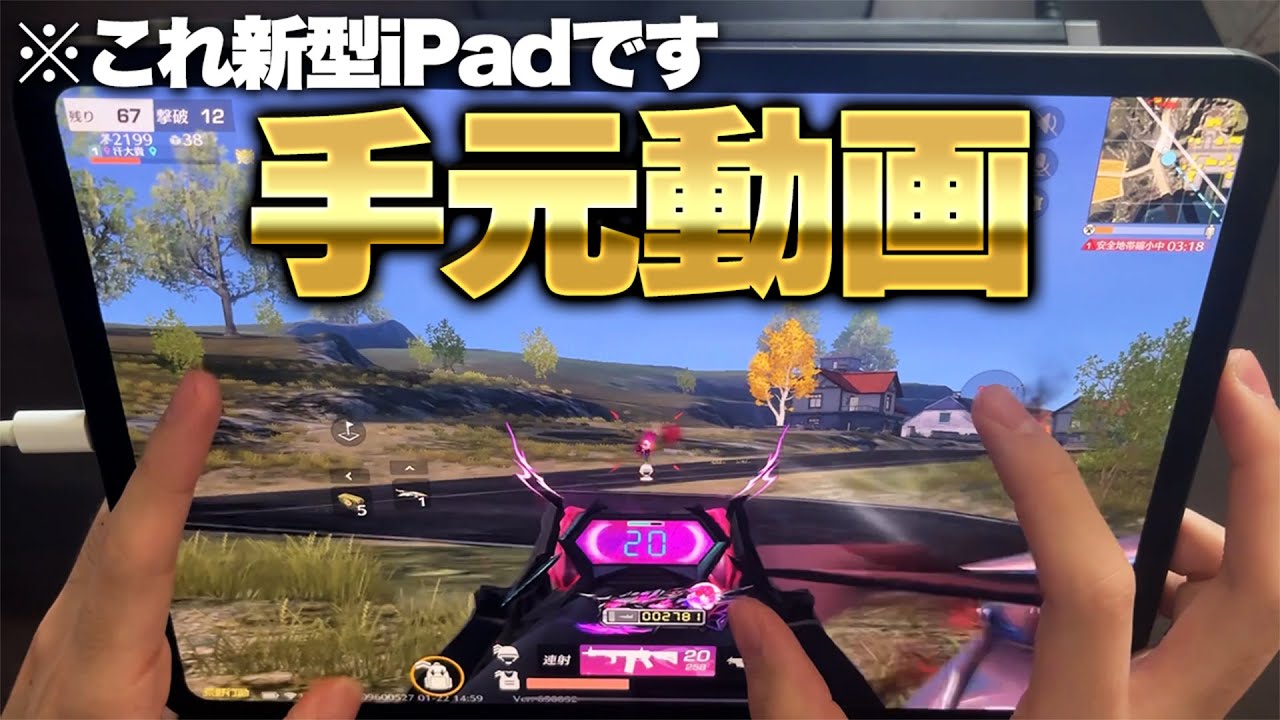 最強】iPad買うなら絶対これ！新型iPad Proで手元動画【荒野行動