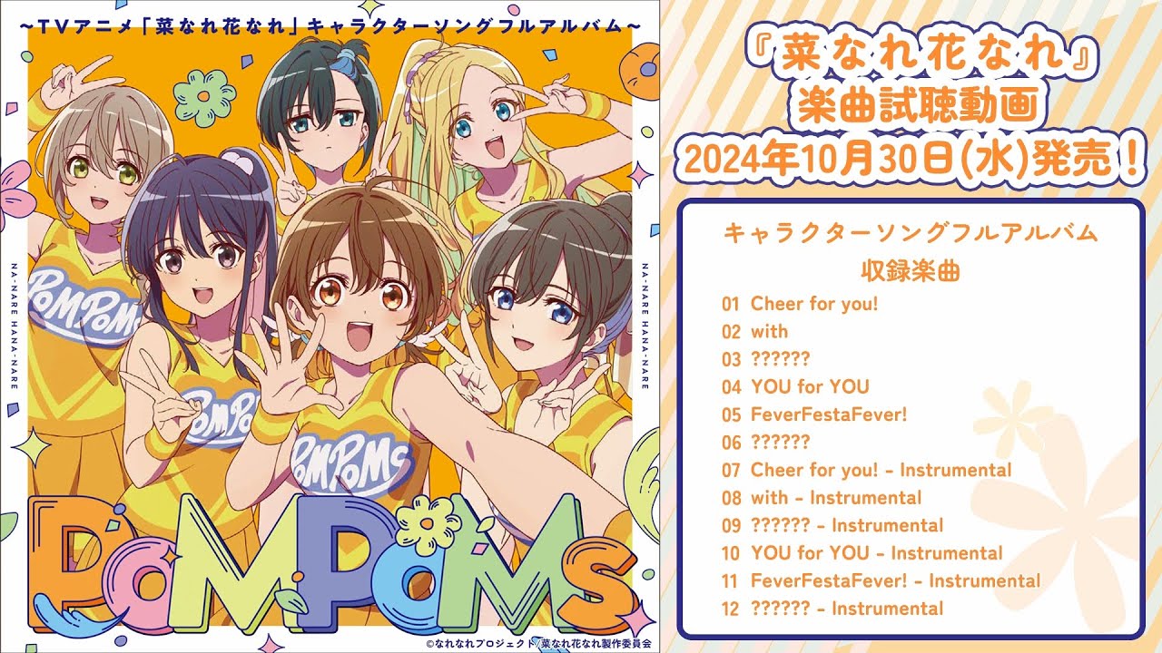 TVアニメ『菜なれ花なれ』｜キャラクターソングフルアルバム試聴動画