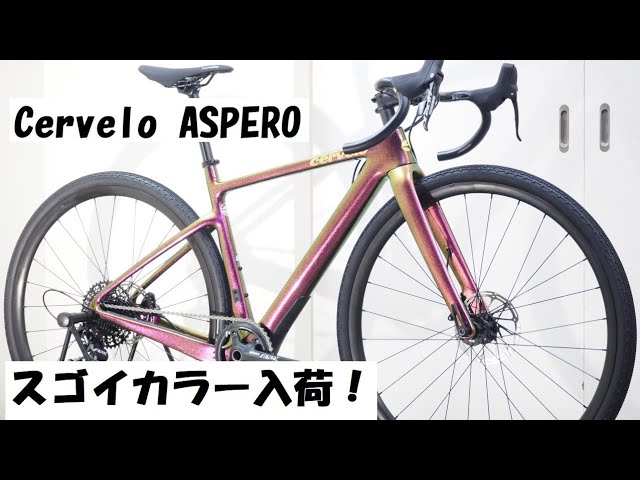 見る方向により色が変わる！？Cervelo ASPERO(サーヴェロ アスペロ