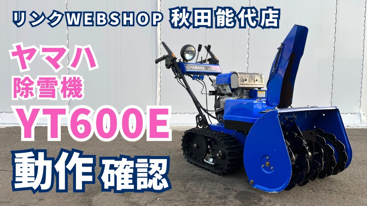 ☆売約済み☆【農機具王 秋田能代店】ヤマハ 除雪機 YT600E 冬物