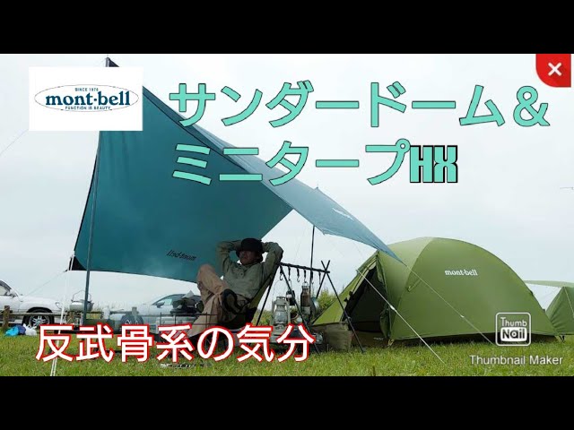 モンベル サンダードーム＆ミニタープHXで反無骨系気分 - YouTube
