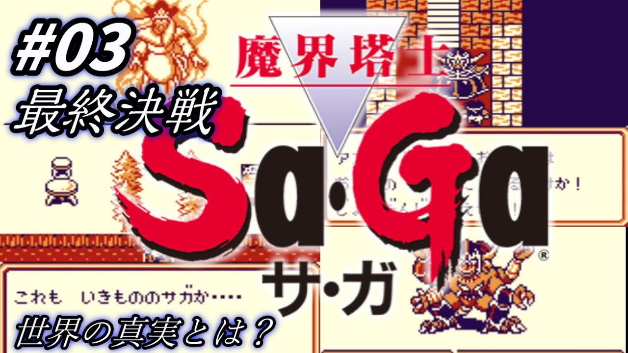 ゲームボーイ】＃03【最終回】 魔界塔士 Sa・Ga（サガ）【GB】☆レトロ