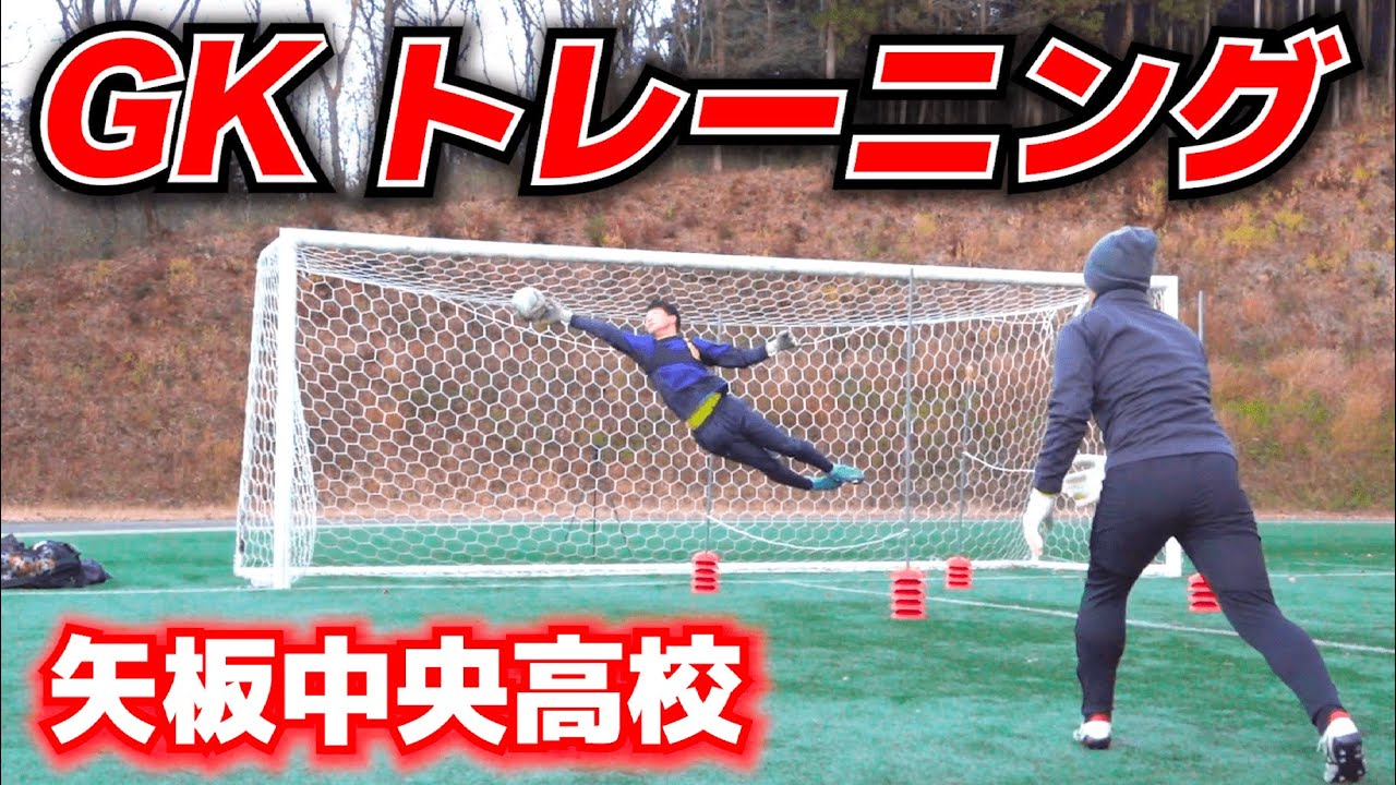 選手権ベスト4】矢板中央高校サッカー部のGKトレーニングを大公開