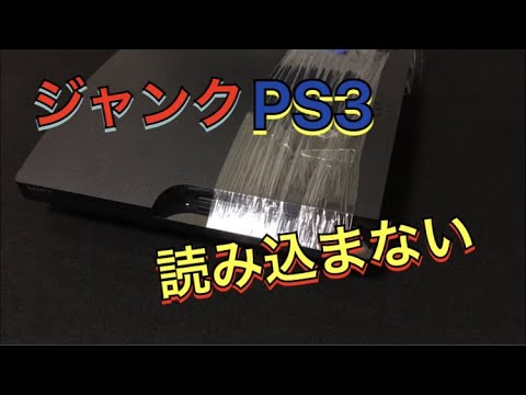 読み込まないジャンクPS3を復活させました！！ - YouTube