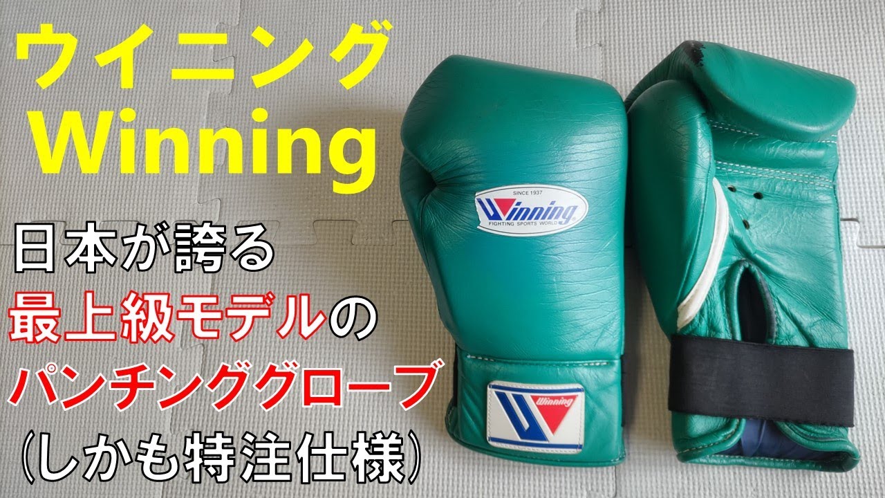 Winning] Review of the best punching gloves made in Japan - YouTube