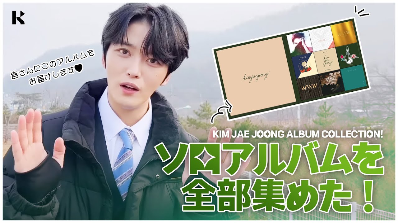 ジェジュンの全ソロアルバムがキットアルバムに!! KIM JAE JOONG ALBUM