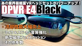 DPVR E4 Black Limited Edition ※終息品｜DPVR｜株式会社アユート PC
