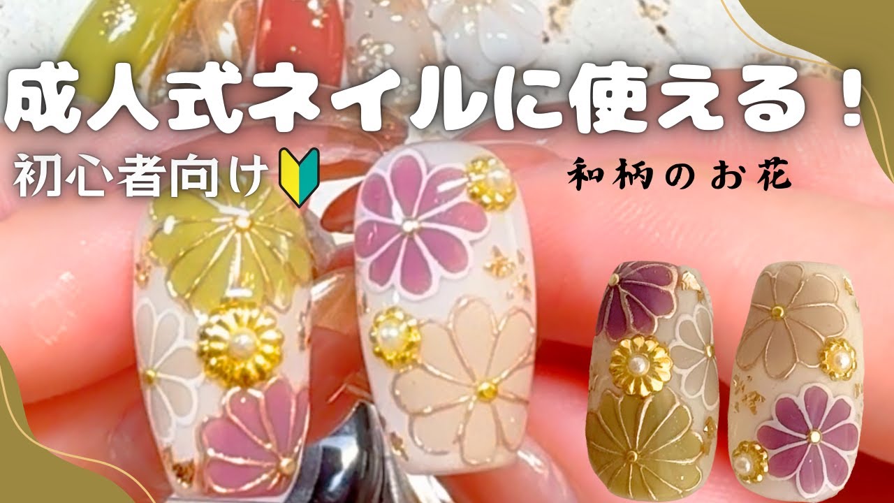成人式ネイルに！【和柄】お花のアート｜現役ネイリストが教えるHowto