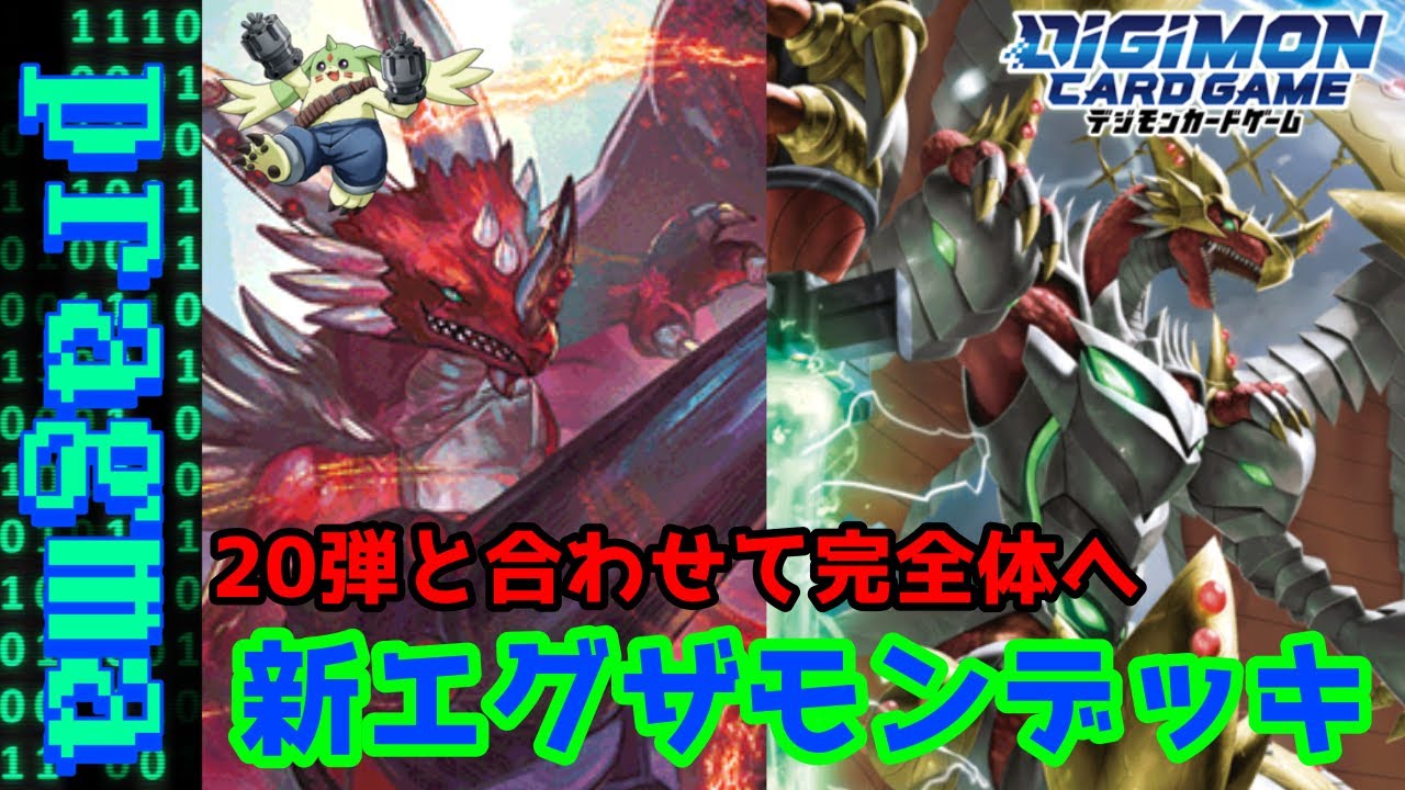 デジカ】前段に引き続き超絶強化！新エグザモンデッキ紹介！【デジモン