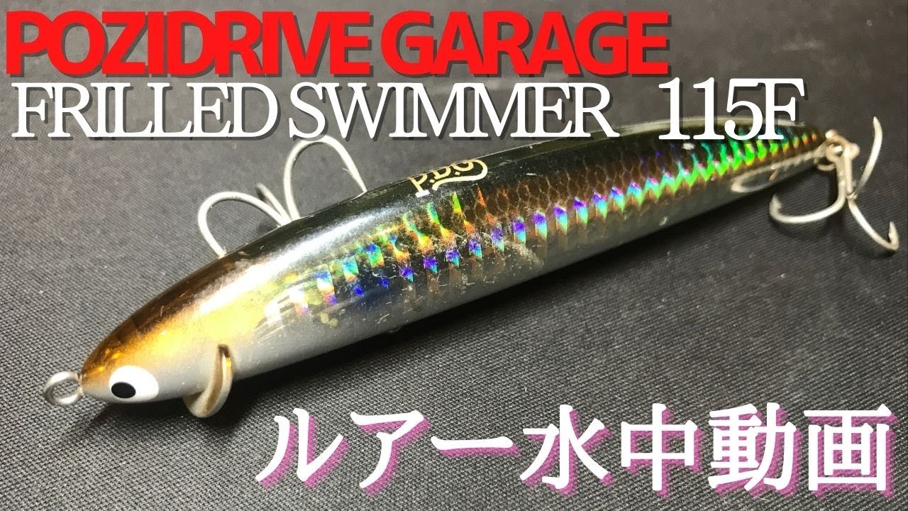 フリルドスイマー】水中映像 「POZIDRIVE GARAGE FRILLED SWIMMER 115F