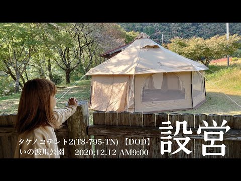 タケノコテント2(T8-795-TN)【DOD】設営 - YouTube