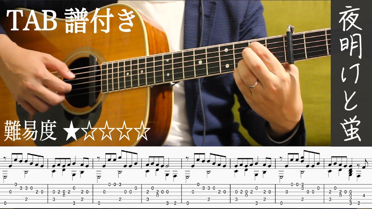 ソロギターTAB】夜明けと蛍 / n-buna｜初心者でも弾けるシンプル