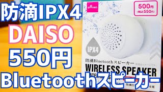 ダイソー 550円Bluetoothスピーカー開封！お風呂で使える防滴最安