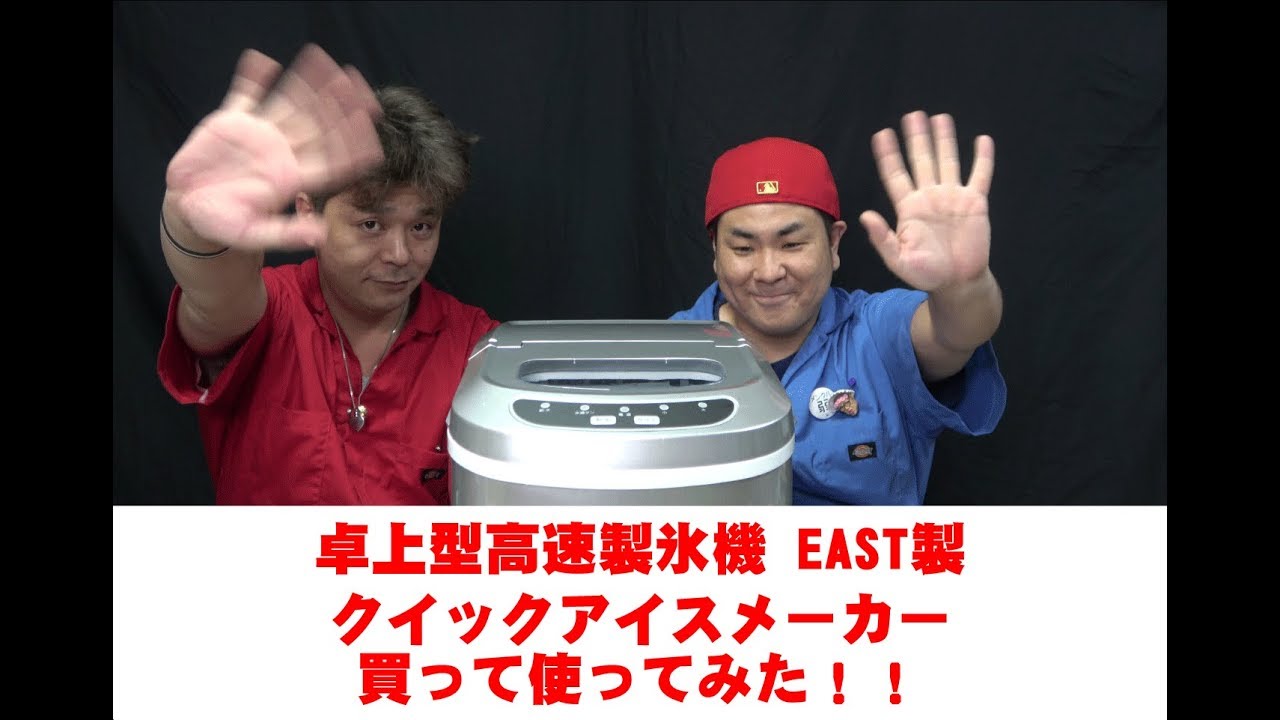 卓上型高速製氷機】EAST クイックアイスメーカー買ってみた！ - YouTube