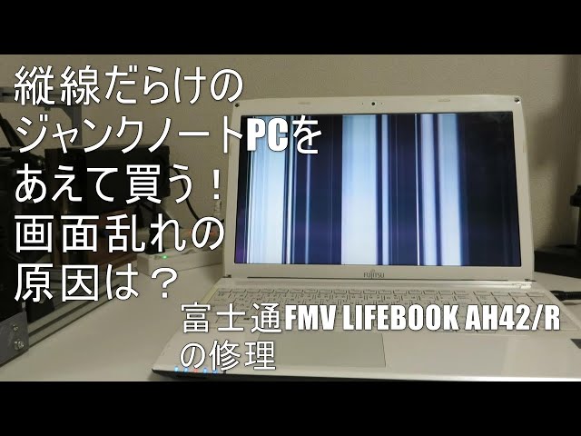 ジャンクノートPC】画面が乱れるノートPC 富士通 FMV LIFEBOOK AH42/R