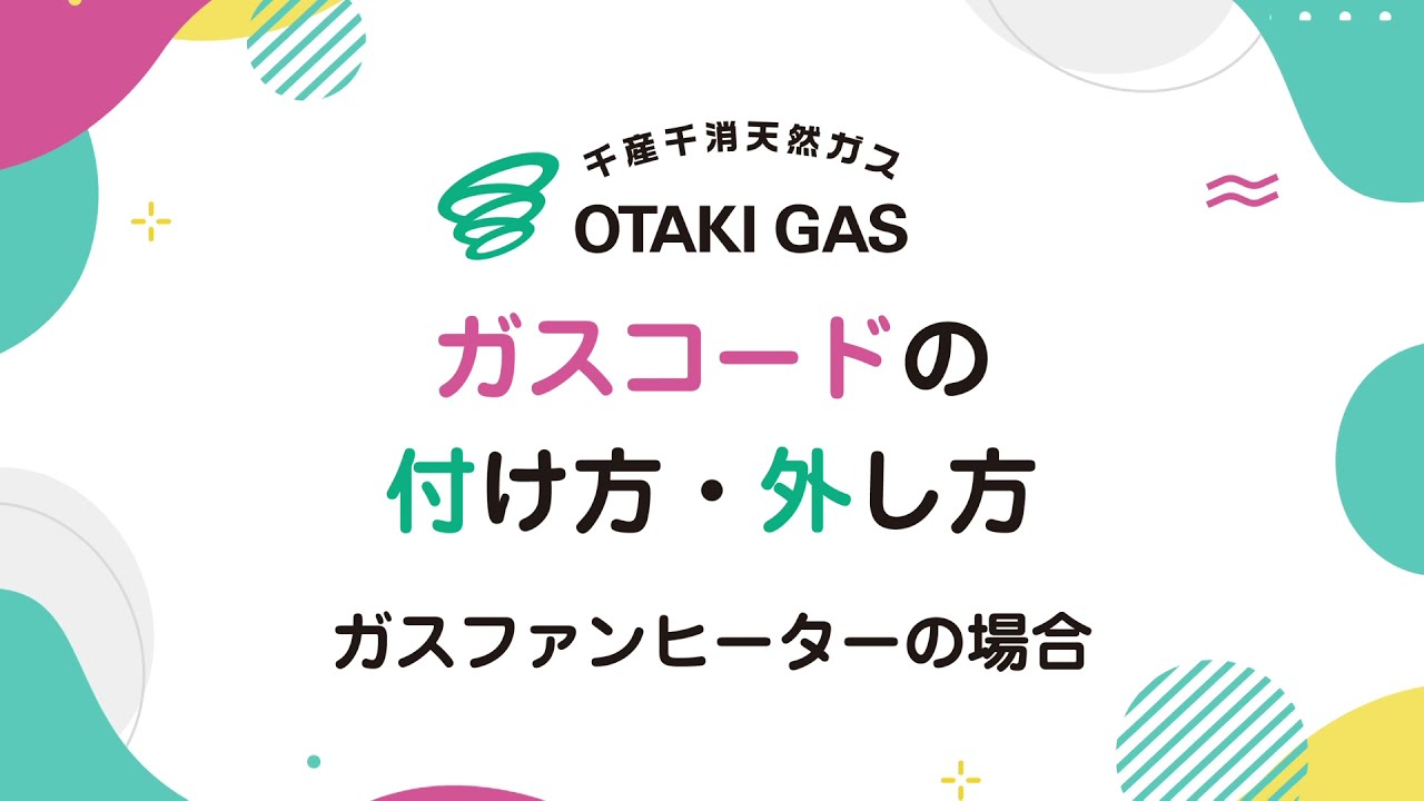 ガスコードの正しい付け方・外し方～ガスファンヒーターの場合～ - YouTube