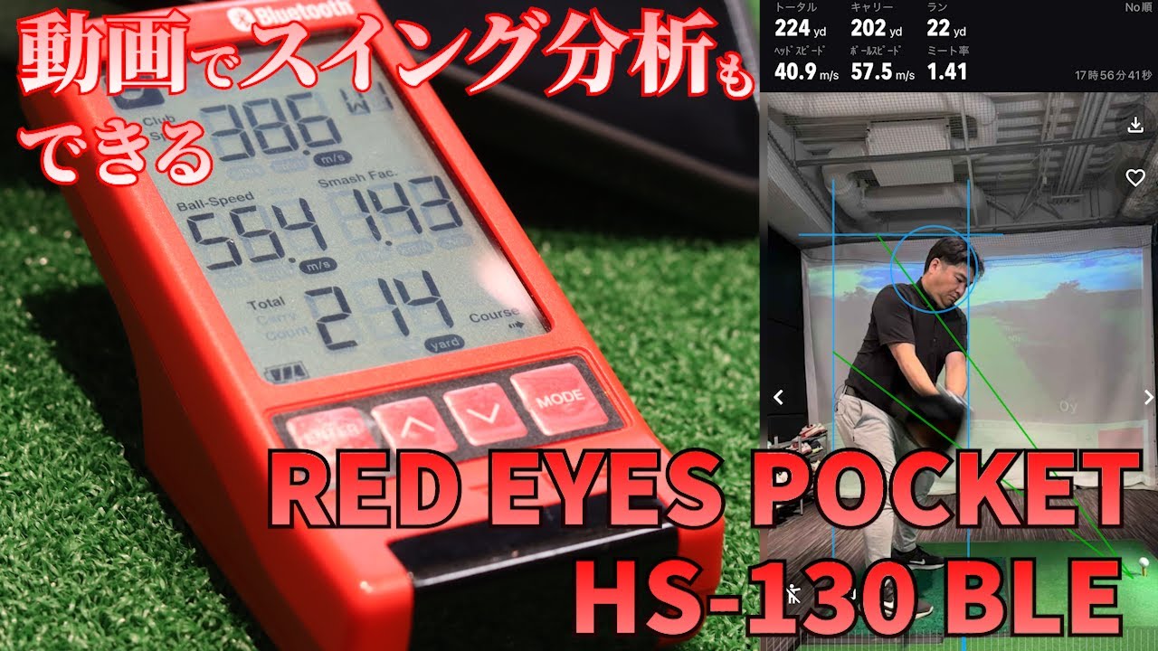 マルチスピード測定器 「RED EYES POCKET HS-130_BLE」を使ってみた