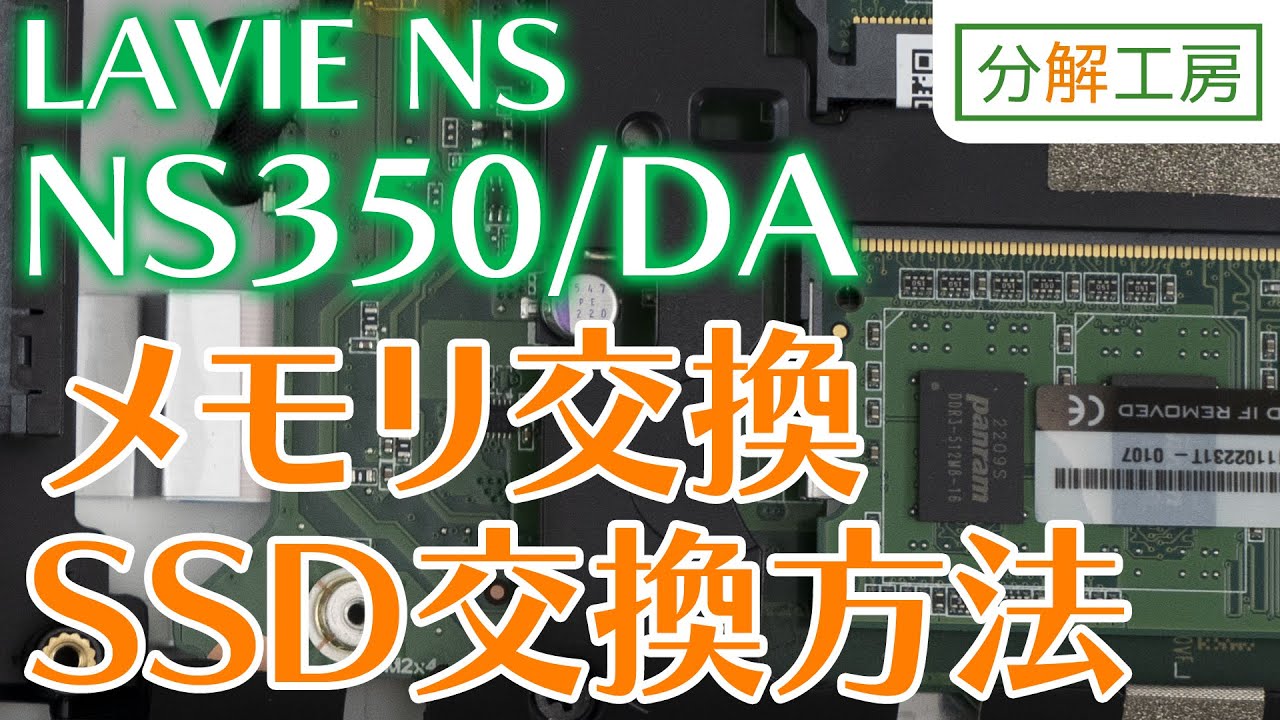 LAVIE NOTE STANDARD NS350/DAシリーズ SSD交換＆メモリ増設交換方法