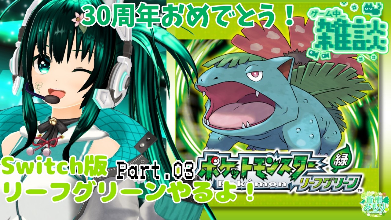 ポケモンFRLG】30周年Switch版！最愛の相棒ともう一度旅する！【リーフ
