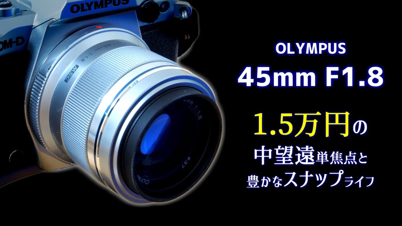 1.5万円の中望遠で広げるスナップライフ OLYMPUS 45mm F1.8の良い