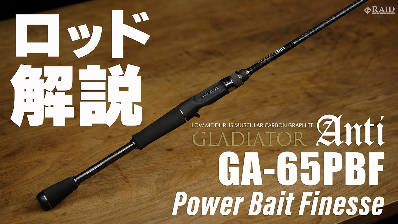RAIDJAPAN] GLADIATOR Anti [GA-65PBF Power Bait Finesse] ロッド解説