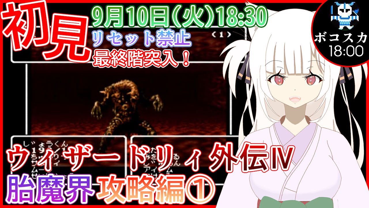 wizardry】ウィザードリィ外伝Ⅳ～胎魔の鼓動～胎魔界攻略編① /18時