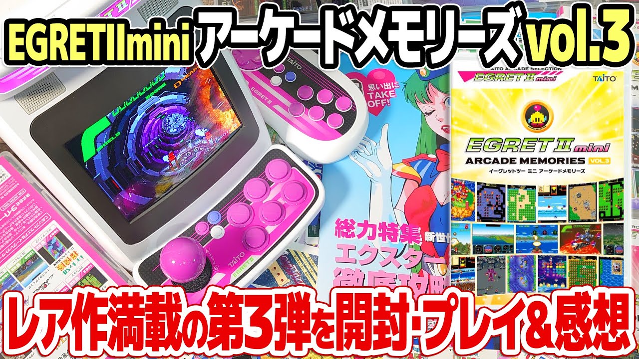 アーケードメモリーズVol.3(イーグレットツーミニ)を開封＆レビュー