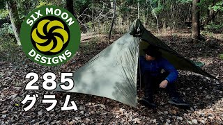285gのSixMoonDesigns ゲイトウッドケイプの設営。シェルター兼レイン