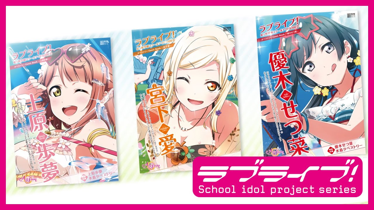 ラブライブ！虹ヶ咲学園スクールアイドル同好会タペストリーComic Book