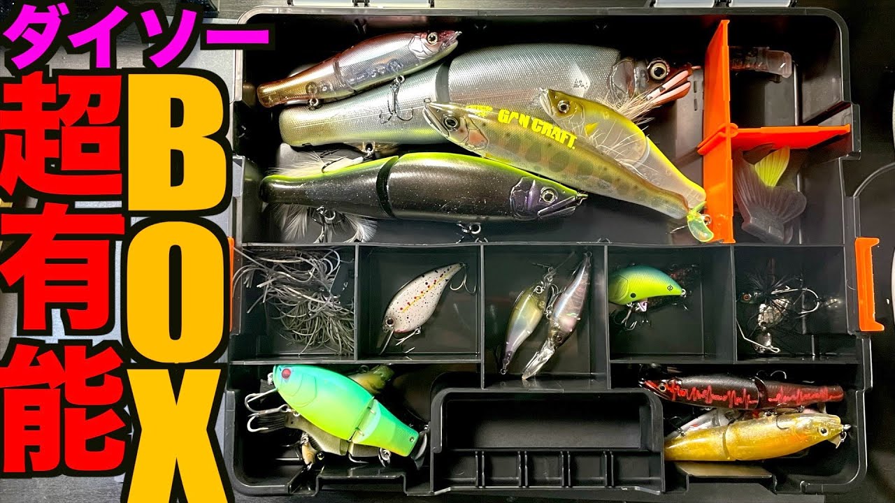 バス釣り】超優秀100円ダイソーマジで使えるタックルBOX紹介！ - YouTube