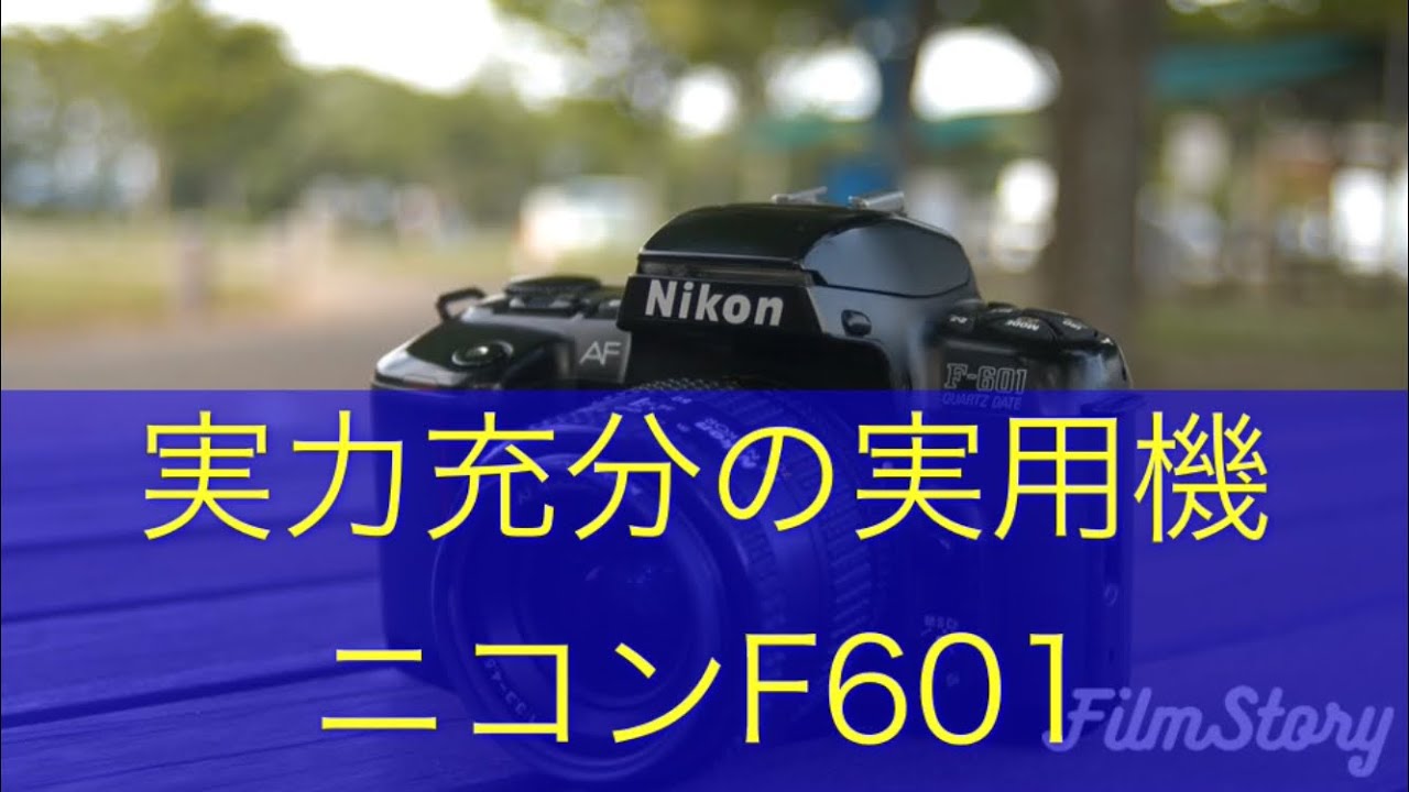 一眼レフカメラ、ニコンF601の紹介です。カメラプレゼントは終了して