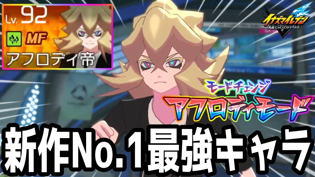 Inazuma Eleven V] The new No. 1 strongest character! Emperor