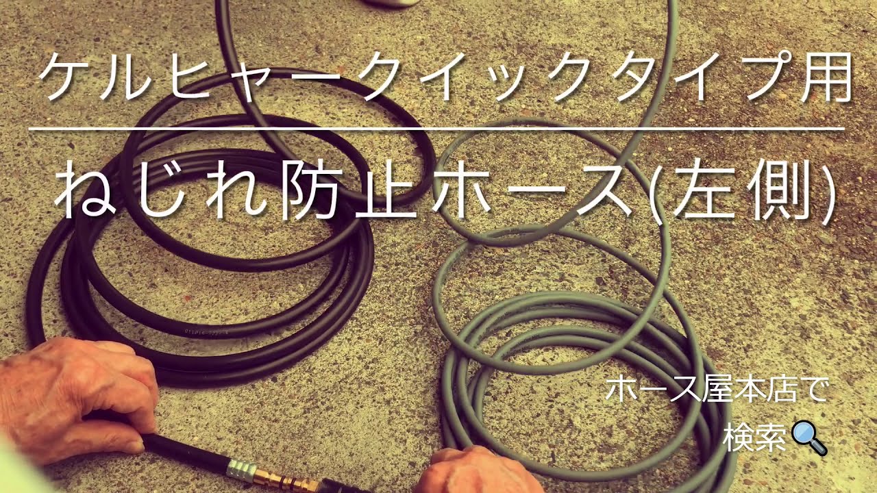 ケルヒャー、(KARCHERの純正ホースとホース屋本店のホースの比較動画
