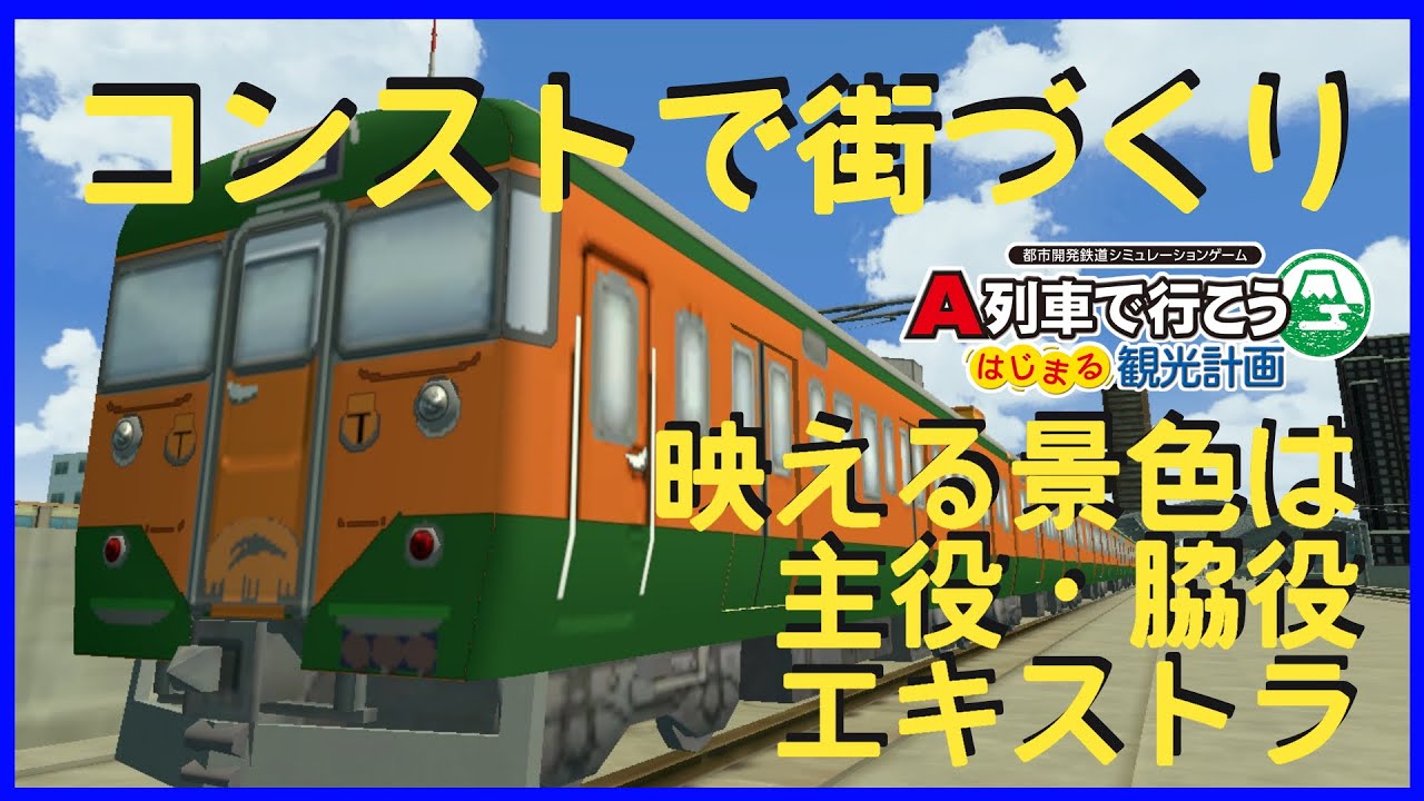 A列車で行こう はじまる観光計画】☆実況コンストで街づくり＃04