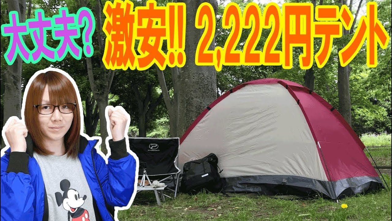 A super cheap tent for just 2,222 yen! Is it durable and