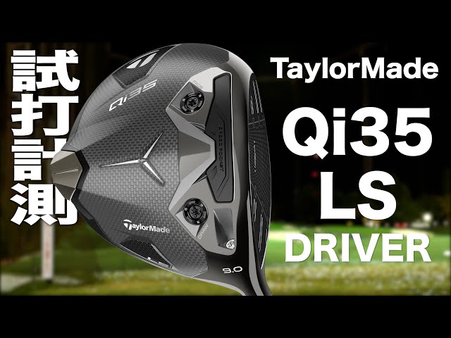 テーラーメイド『 Qi35 LS 』ドライバー トラックマン試打 - YouTube