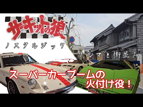 サーキットの狼」に登場したノスタルジックなクルマたちと