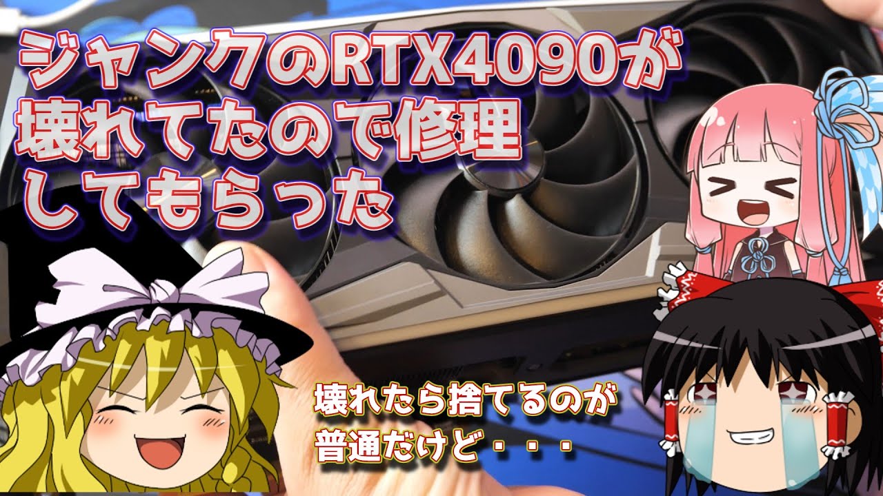 ジャンクのRTX4090が修理から帰ってきたよ。 - YouTube