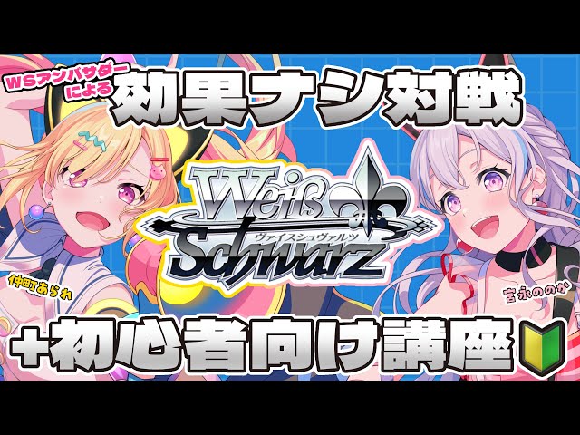 🟡WS対戦&講座】🔰 #ヴァイスシュヴァルツ アンバサダーの2人でLET'S