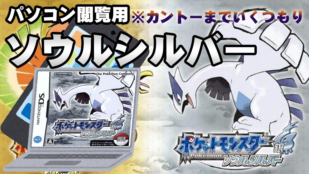 PC閲覧用】ポケットモンスターソウルシルバー（Pokemon Soul Silver