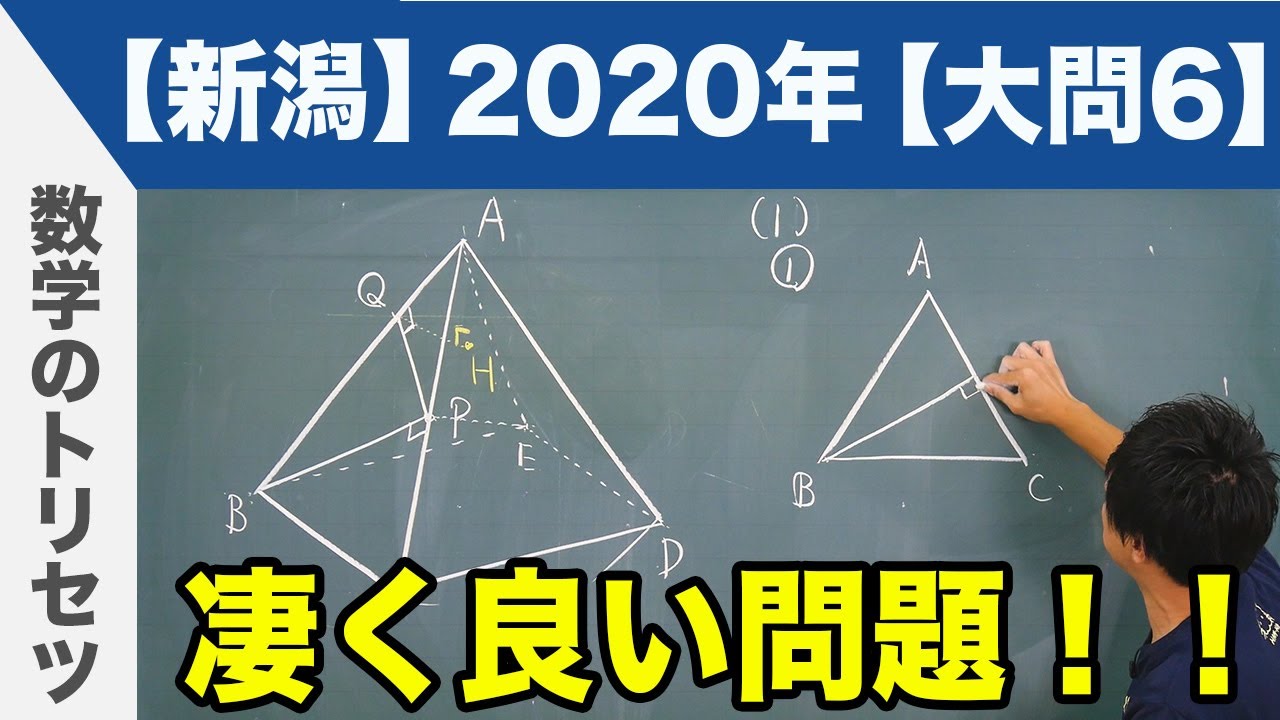 高校入試 高校受験 2020年 数学解説 新潟県 大問6 令和2年度 - YouTube