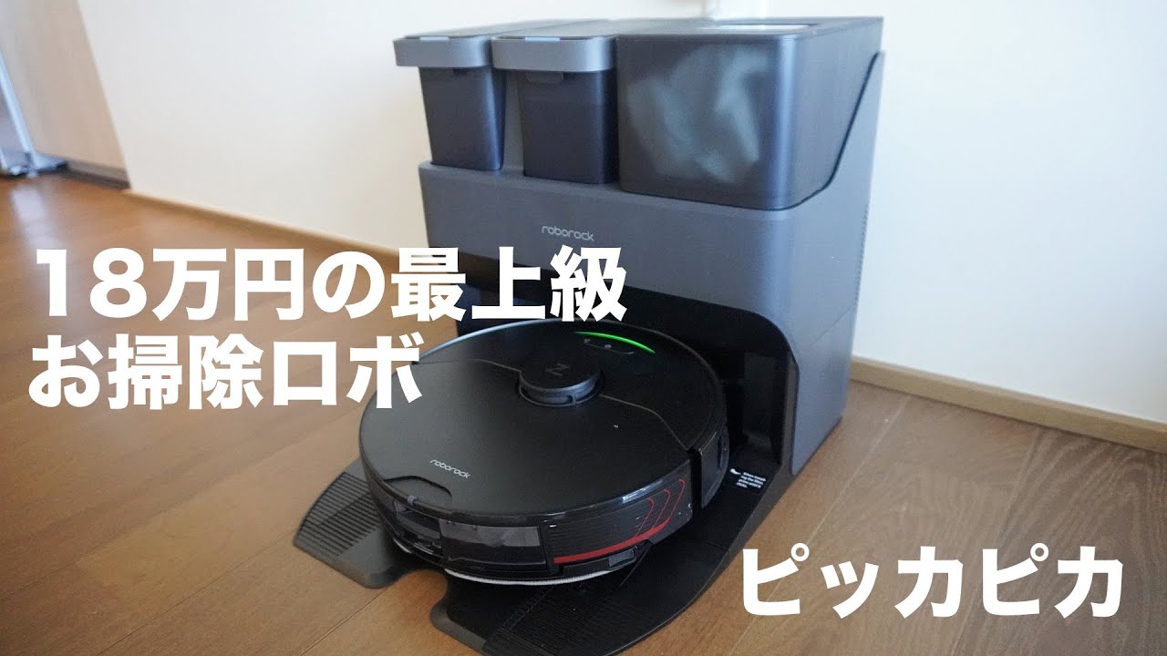 18万円の最上級のRoborock S7 MaxV Ultraのお掃除ロボでやばいほど