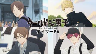 TVアニメ『クールドジ男子』ティザーPV｜2022年10月放送スタート - YouTube